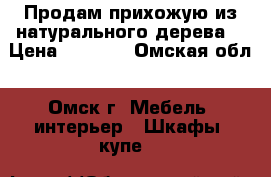 Продам прихожую из натурального дерева. › Цена ­ 6 000 - Омская обл., Омск г. Мебель, интерьер » Шкафы, купе   